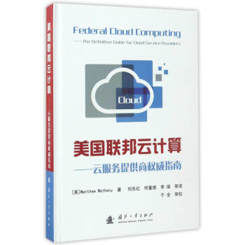 《美国联邦云计算云服务提供商权威指南》[42M]百度网盘|亲测有效|pdf下载