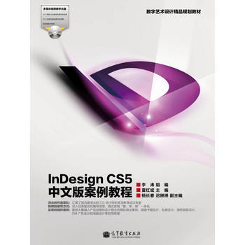 《InDesignCS5中文版案例教程》[36M]百度网盘|亲测有效|pdf下载