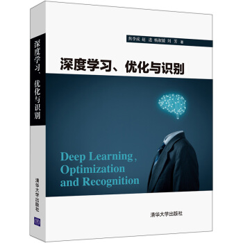 《深度学习优化与识别》[43M]百度网盘|亲测有效|pdf下载