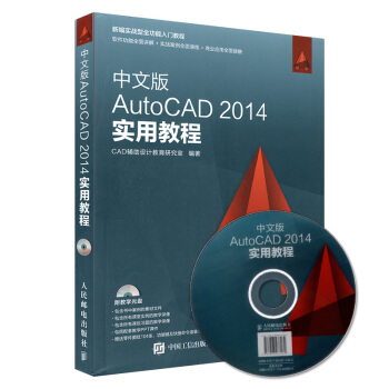 《cad自学教材书籍中文版AutoCAD实用教程CAD辅助设计cad光盘》[59M]百度网盘|亲测有效|pdf下载