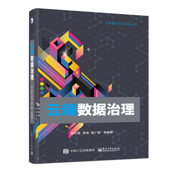 《云端数据治理》[29M]百度网盘|亲测有效|pdf下载