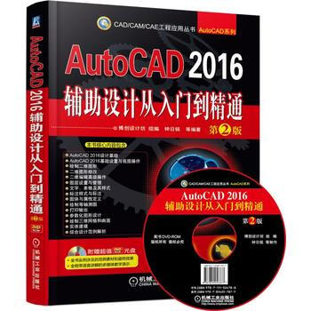 《AutoCAD辅助设计从入门到精通第2版》[55M]百度网盘|亲测有效|pdf下载