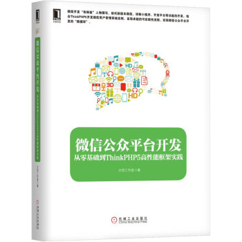 《微信公众平台开发：从零基础到ThinkPHP5高性能框架实践》[40M]百度网盘|亲测有效|pdf下载
