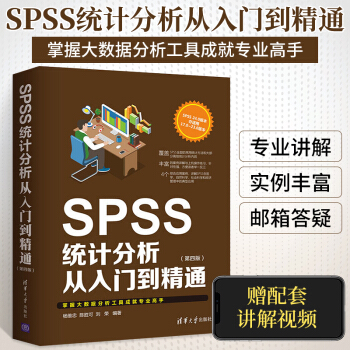 《SPSS统计分析从入门到精通SPSS基础统计分析教材统计分析方法及应用大全教程spss》[28M]百度网盘|亲测有效|pdf下载