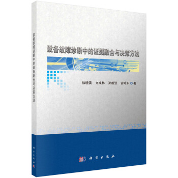 《设备故障诊断中的证据融合与决策方法》[39M]百度网盘|亲测有效|pdf下载