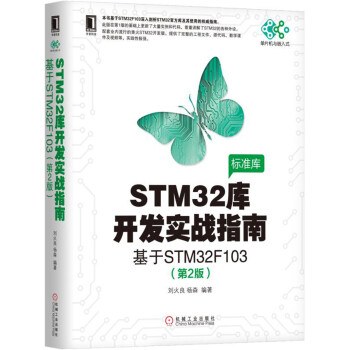 《STM库开发实战指南：基于STMF》[20M]百度网盘|亲测有效|pdf下载