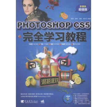 《PhotoshopCS5完全学习教程:多媒体超值版》[23M]百度网盘|亲测有效|pdf下载