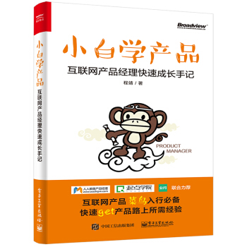 《小白学产品：互联网产品经理快速成长手记》[41M]百度网盘|亲测有效|pdf下载