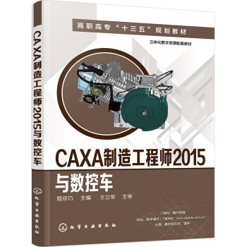 《CAXA制造工程师与数控车》[28M]百度网盘|亲测有效|pdf下载