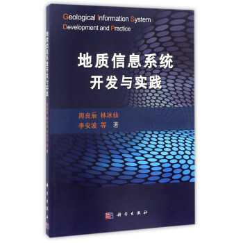 《地质信息系统开发与实践》[30M]百度网盘|亲测有效|pdf下载