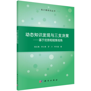 《动态知识发现与三支决策基于优势粗糙集视角》[22M]百度网盘|亲测有效|pdf下载
