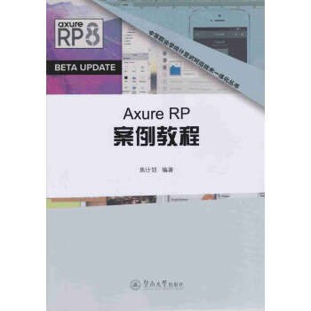 《AxureRP案例教程》[23M]百度网盘|亲测有效|pdf下载