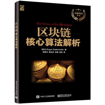 《区块链核心算法解析》[28M]百度网盘|亲测有效|pdf下载