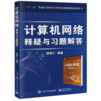 《计算机网络释疑与习题解答》[49M]百度网盘|亲测有效|pdf下载