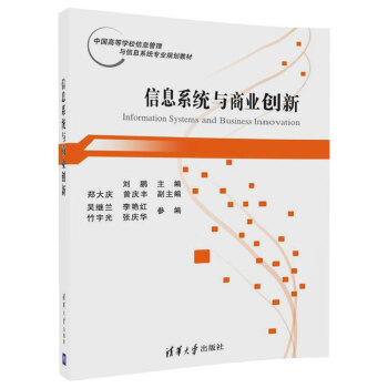 《信息系统与商业创新》[55M]百度网盘|亲测有效|pdf下载