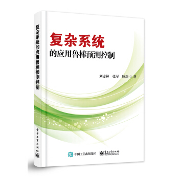 《复杂系统的应用鲁棒预测控制》[41M]百度网盘|亲测有效|pdf下载