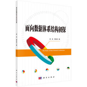 《面向数据体系架构初探》[38M]百度网盘|亲测有效|pdf下载