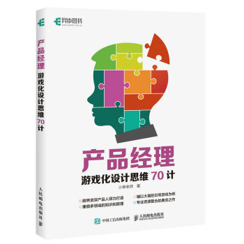 《产品经理游戏化设计思维计》[42M]百度网盘|亲测有效|pdf下载