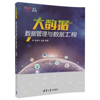 《大数据数据管理与数据工程》[56M]百度网盘|亲测有效|pdf下载