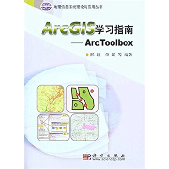 《ArcG1S学习指南：ArcToolbox》[38M]百度网盘|亲测有效|pdf下载