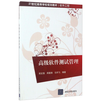 《高级软件测试管理》[57M]百度网盘|亲测有效|pdf下载