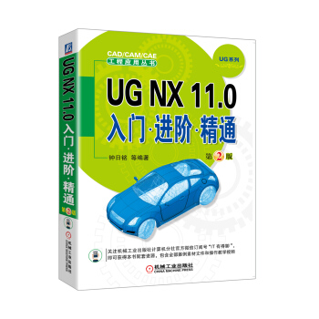 《UGNX.0入门进阶精通》[35M]百度网盘|亲测有效|pdf下载