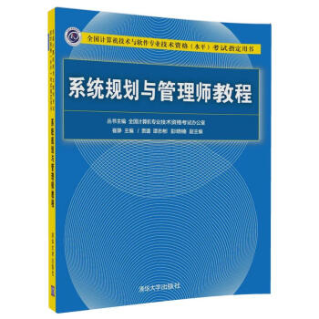 《系统规划与管理师教程考试指定用书）》[54M]百度网盘|亲测有效|pdf下载