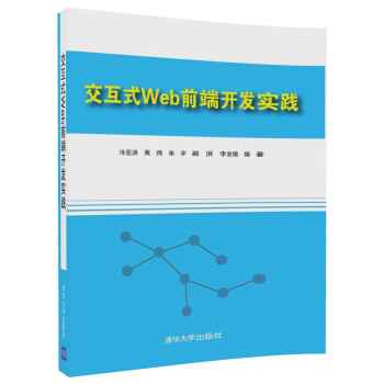 《交互式Web前端开发实践》[40M]百度网盘|亲测有效|pdf下载