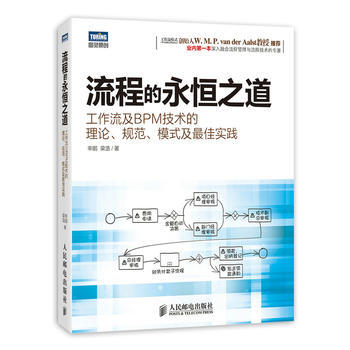 《流程的永恒之道：工作流及BPM技术的理论、规范、模式及佳实践》[54M]百度网盘|亲测有效|pdf下载