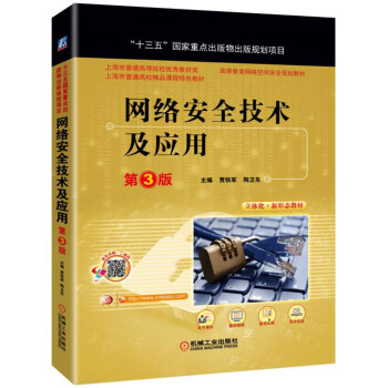 《网络安全技术及应用》[44M]百度网盘|亲测有效|pdf下载