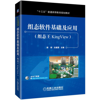 《组态软件基础及应用》[47M]百度网盘|亲测有效|pdf下载