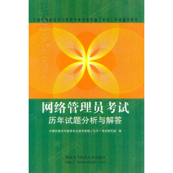 《网络管理员考试历年试题分析与解答西安电子科技》[50M]百度网盘|亲测有效|pdf下载