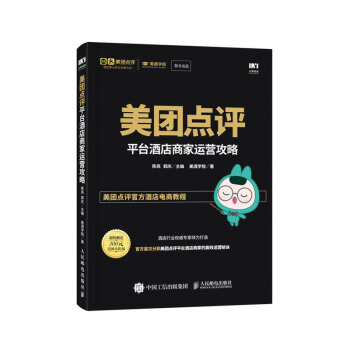 《美团点评平台酒店商家运营攻略》[21M]百度网盘|亲测有效|pdf下载