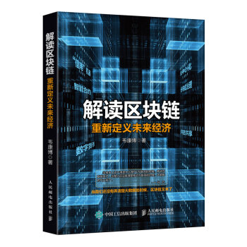 《解读区块链重新定义未来经济区块链区域经济》[30M]百度网盘|亲测有效|pdf下载