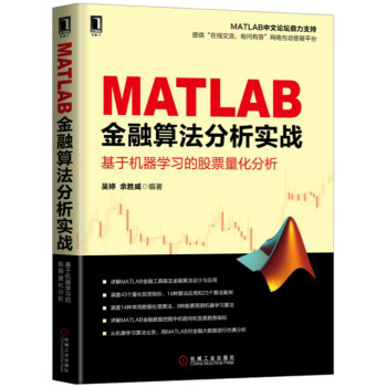 《MATLAB金融算法分析实战基于机器学习的股票量化分析》[53M]百度网盘|亲测有效|pdf下载