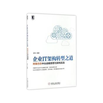 《企业IT架构转型之道阿里巴巴中台战略思想与架构实战钟华著》[37M]百度网盘|亲测有效|pdf下载