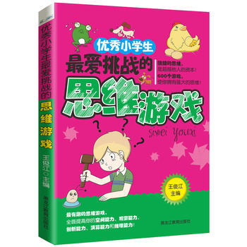 《小学生爱挑战的思维游戏》[20M]百度网盘|亲测有效|pdf下载