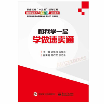 《和我一起学做速卖通》[39M]百度网盘|亲测有效|pdf下载