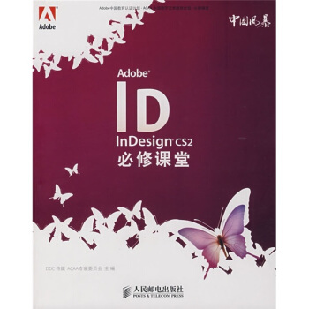 《AdobeInDesignCS2必修课堂》[21M]百度网盘|亲测有效|pdf下载