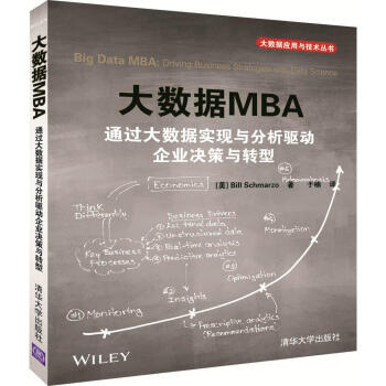 《大数据MBA通过大数据实现与分析驱动企业决策与转型》[20M]百度网盘|亲测有效|pdf下载