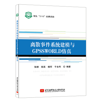 《离散事件系统建模与GPSSWORLD仿真》[25M]百度网盘|亲测有效|pdf下载