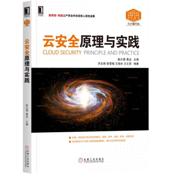 《云安全原理与实践云安全原理与技术书籍云安全风险分析云运维管理》[36M]百度网盘|亲测有效|pdf下载