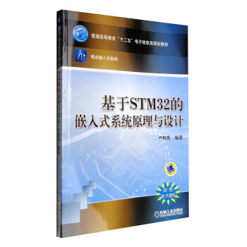《基于STM的嵌入式系统原理与设计》[45M]百度网盘|亲测有效|pdf下载