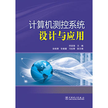 《计算机测控系统设计与应用》[30M]百度网盘|亲测有效|pdf下载
