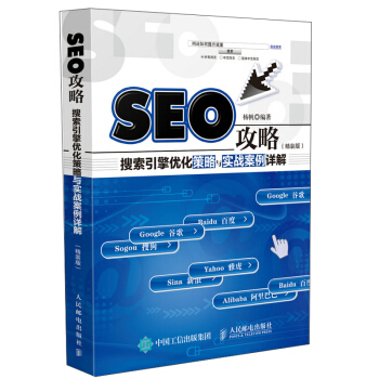 《SEO攻略搜索引擎优化策略与实战案例详解精装版数字营销SEO书籍》[54M]百度网盘|亲测有效|pdf下载