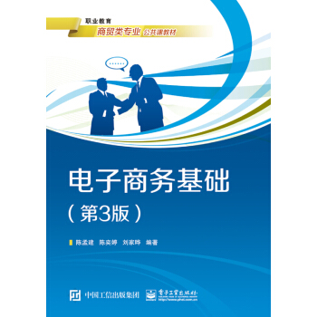《电子商务基础》[49M]百度网盘|亲测有效|pdf下载