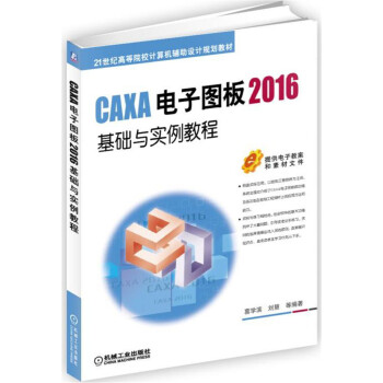 《CAXA电子图板基础与实例教程》[31M]百度网盘|亲测有效|pdf下载