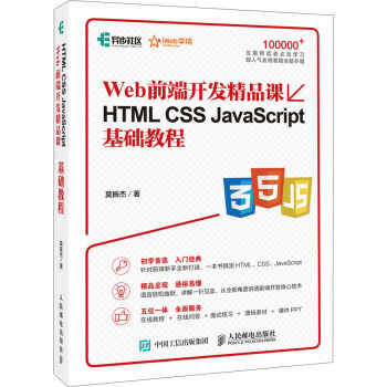 《HTMLCSSJavaScript基础教程Web前端开发精品课》[51M]百度网盘|亲测有效|pdf下载