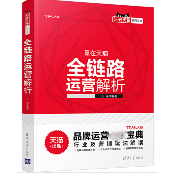 《赢在天猫全链路运营解析品牌运营宝典行业及营销玩法解读网店经营管理》[20M]百度网盘|亲测有效|pdf下载