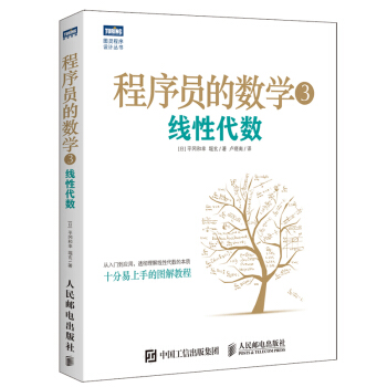 《程序员的数学3线性代数》[40M]百度网盘|亲测有效|pdf下载